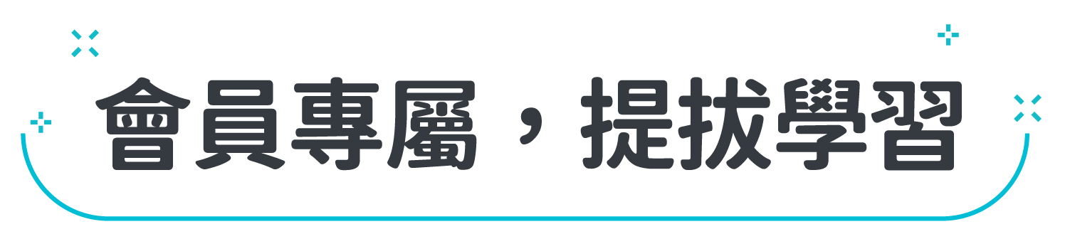 會員專屬，提拔學習