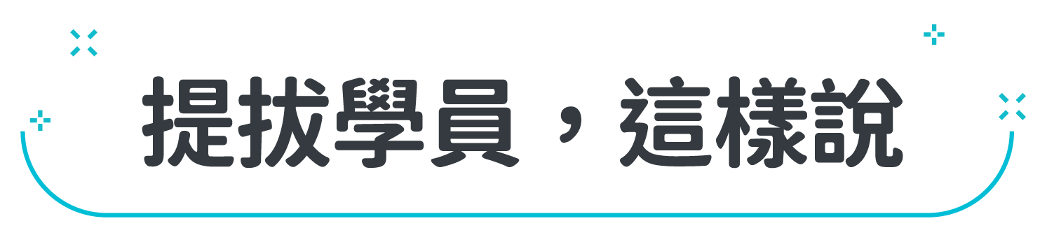 提拔學員這樣說