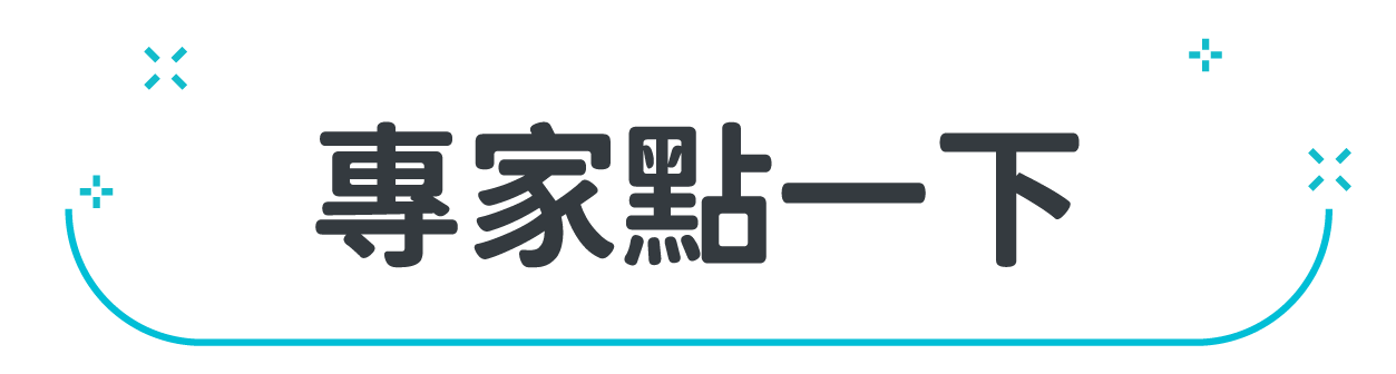 專家點一下