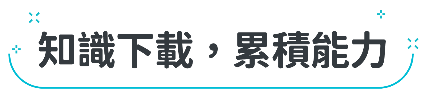 知識下載，累積能力