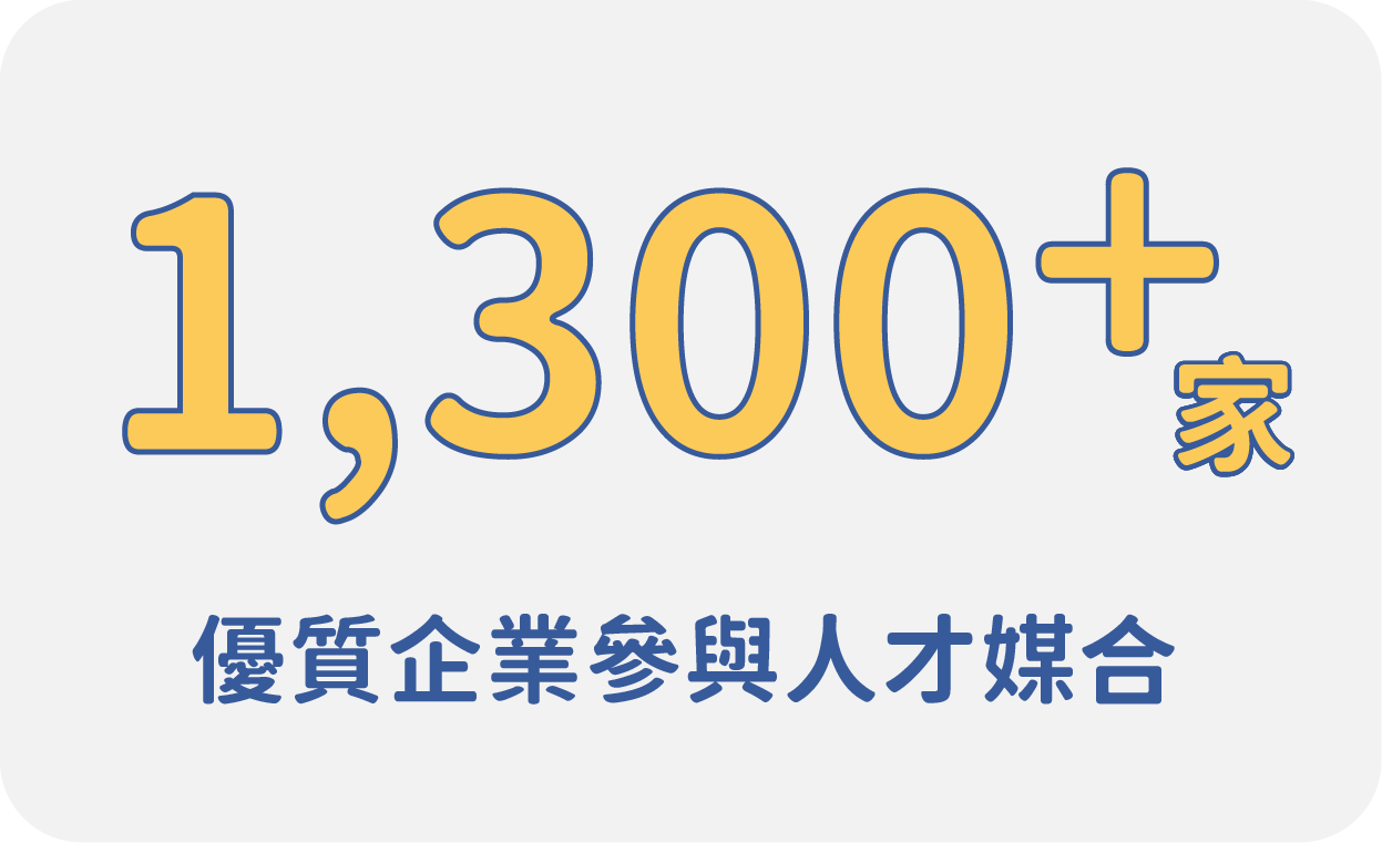 1300+ 優質企業參與人才媒合