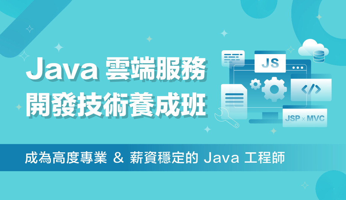 Java工程師培訓班