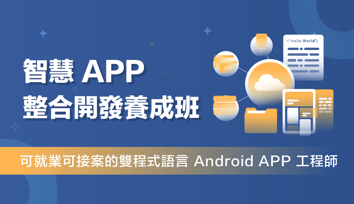 智慧APP工程師養成班