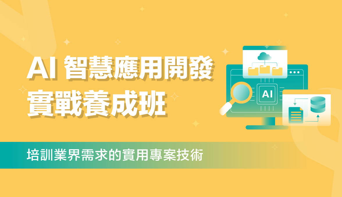 AI 智慧應用開發實戰養成班