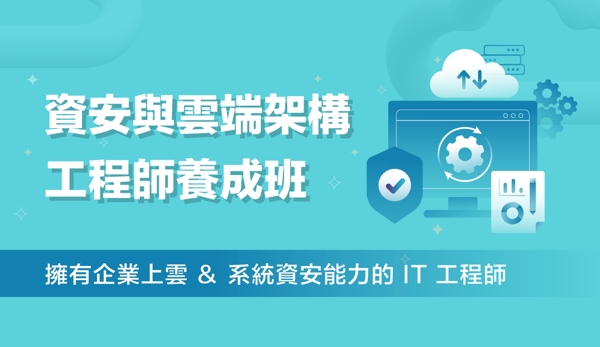 資安與雲端架構工程師養成班