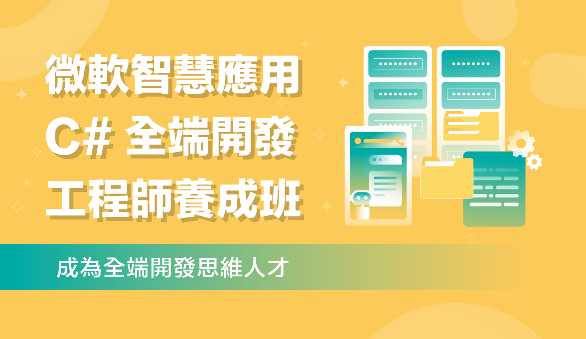 微軟C#全端開發工程師培訓