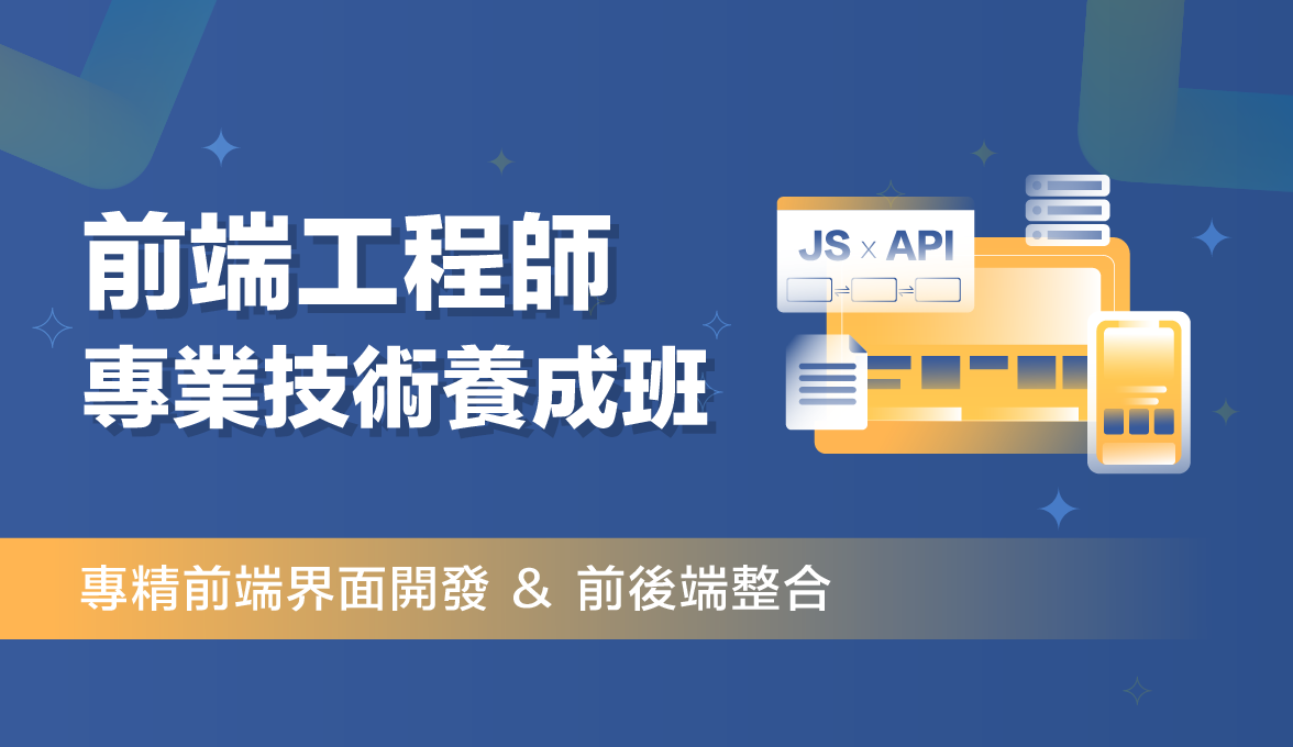 前端工程師專業技術養成班
